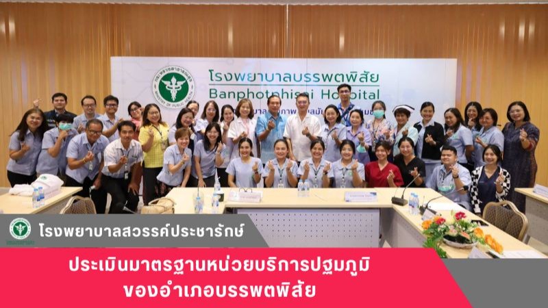 โรงพยาบาลสวรรค์ประชารักษ์ ร่วมประเมินมาตรฐานหน่วยบริการปฐมภูมิของอำเภอบรรพตพิสัย