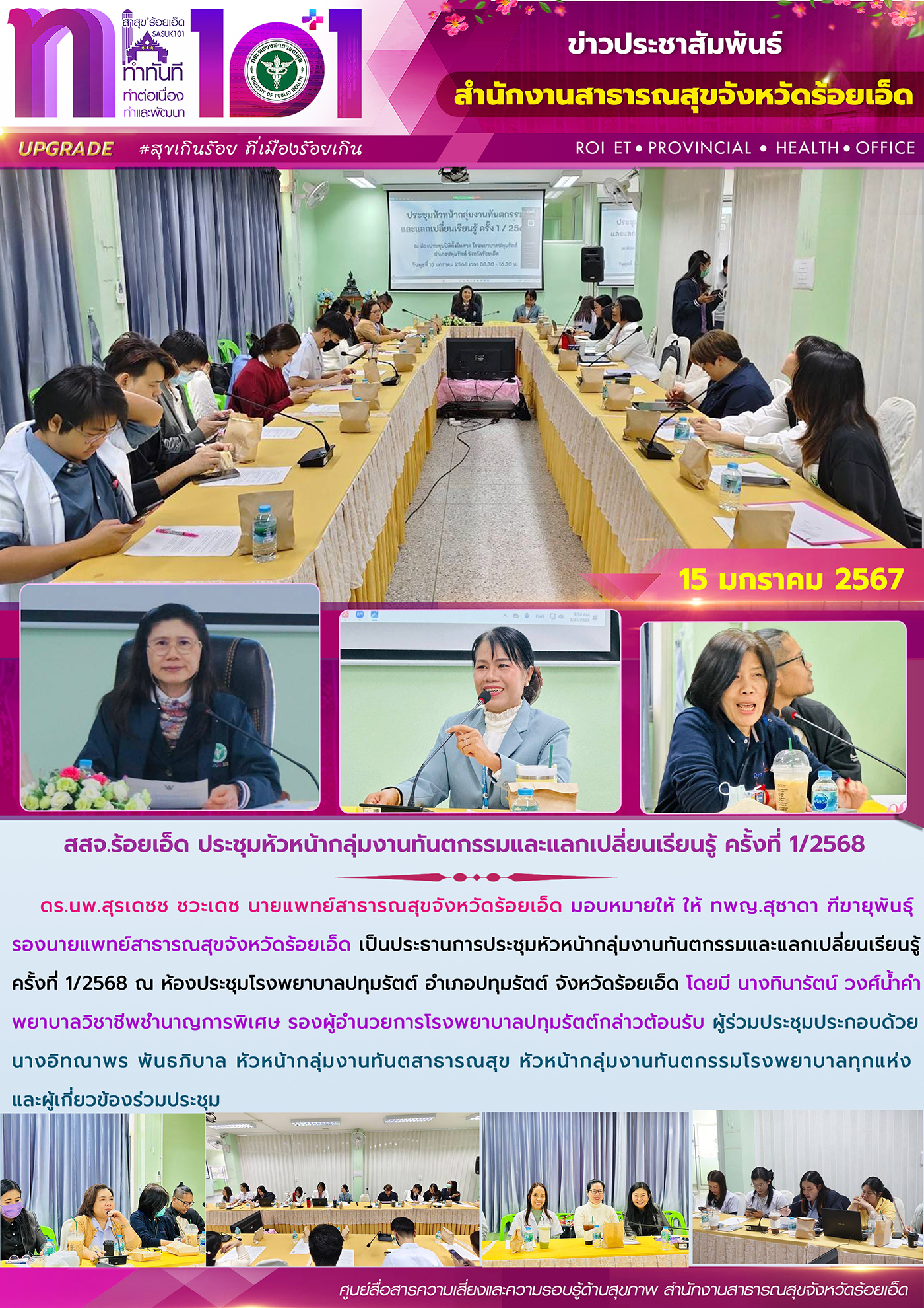 สสจ.ร้อยเอ็ด ประชุมหัวหน้ากลุ่มงานทันตกรรมและแลกเปลี่ยนเรียนรู้ ครั้งที่ 1/2568