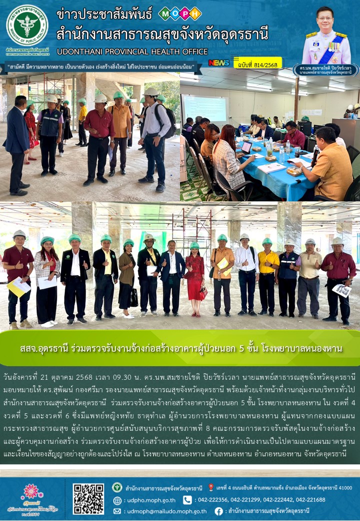 สสจ.อุดรธานี ร่วมตรวจรับงานจ้างก่อสร้างอาคารผู้ป่วยนอก 5 ชั้น โรงพยาบาลหนองหาน