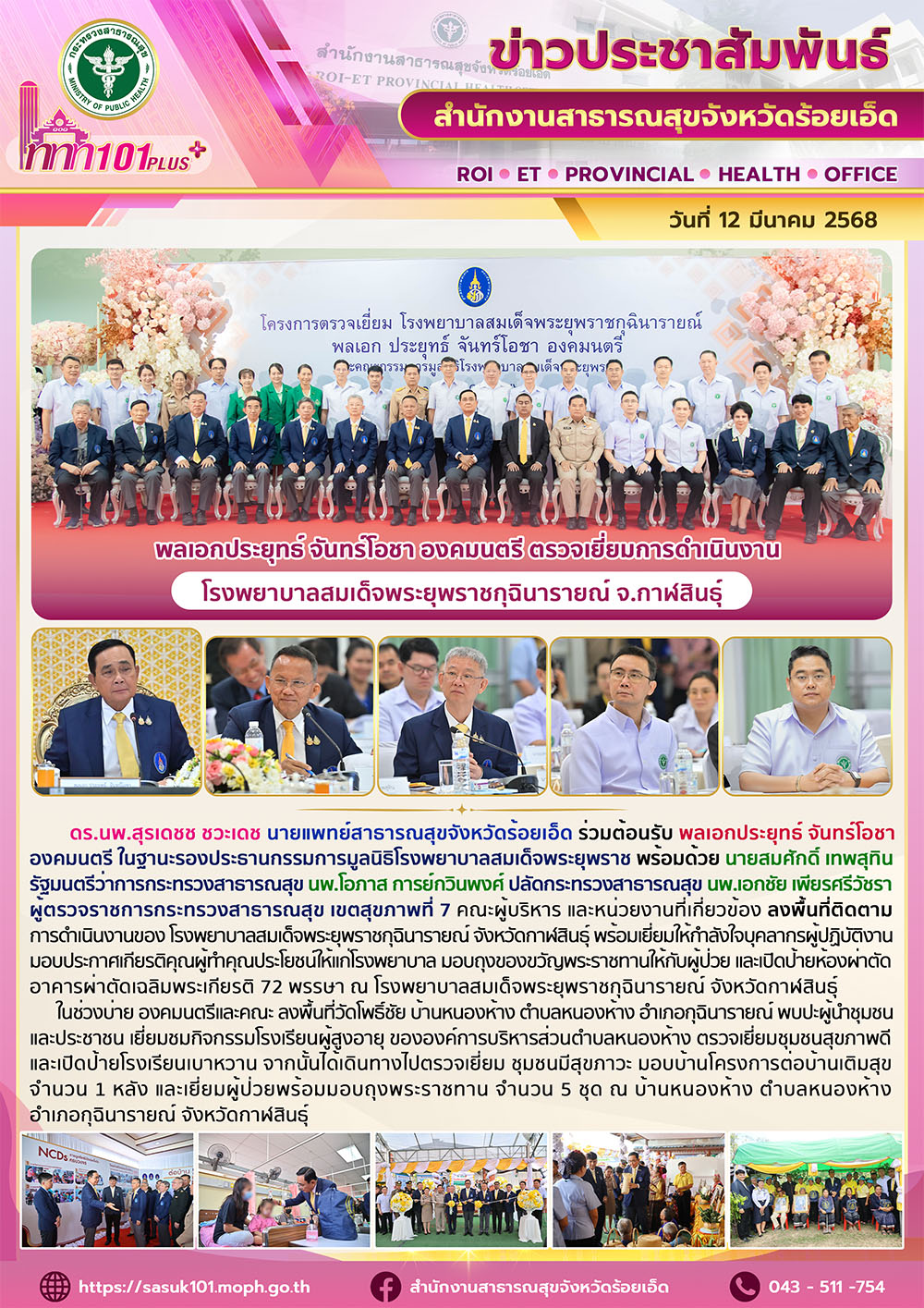 พลเอกประยุทธ์ จันทร์โอชา องคมนตรี ตรวจเยี่ยมการดำเนินงานโรงพยาบาลสมเด็จพระยุพราชกุฉินารายณ์ จ.กาฬสินธุ์