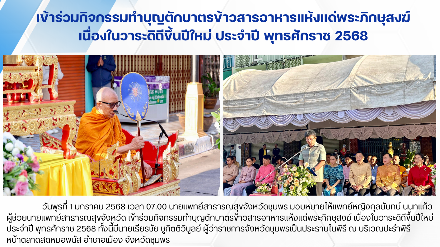 เข้าร่วมกิจกรรมทำบุญตักบาตรข้าวสารอาหารแห้งแด่พระภิกษุสงฆ์ เนื่องในวาระดิถีขึ้นป...