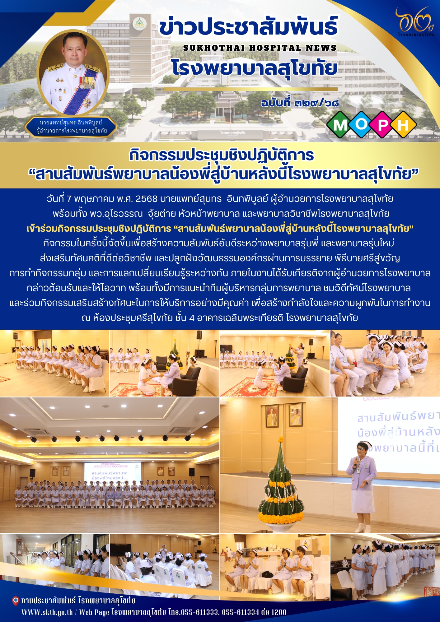กิจกรรมประชุมเชิงปฏิบัติการ  “สานสัมพันธ์พยาบาลน้องพี่ สู่บ้านหลังนี้โรงพยาบาลสุโขทัย”