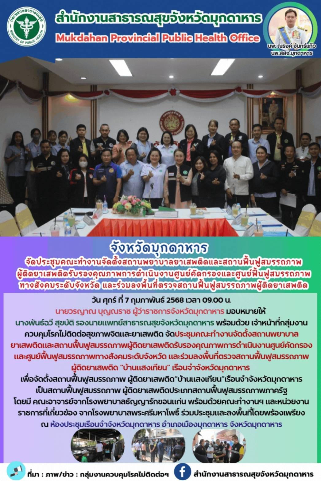 สสจ.มุกดาหาร จัดประชุมคณะทำงานจัดตั้งสถานพยาบาลยาเสพติดและสถานฟื้นฟูสมรรถภาพผู้ติดยาเสพติดรับรองคุณภาพการดำเนินงานศูนย์คัดกรองและศูนย์ฟื้นฟูสมรรถภาพทางสังคมระดับจังหวัด และร่วมลงพื้นที่ตรวจสถานฟื้นฟูสมรรถภาพผู้ติดยาเสพติด