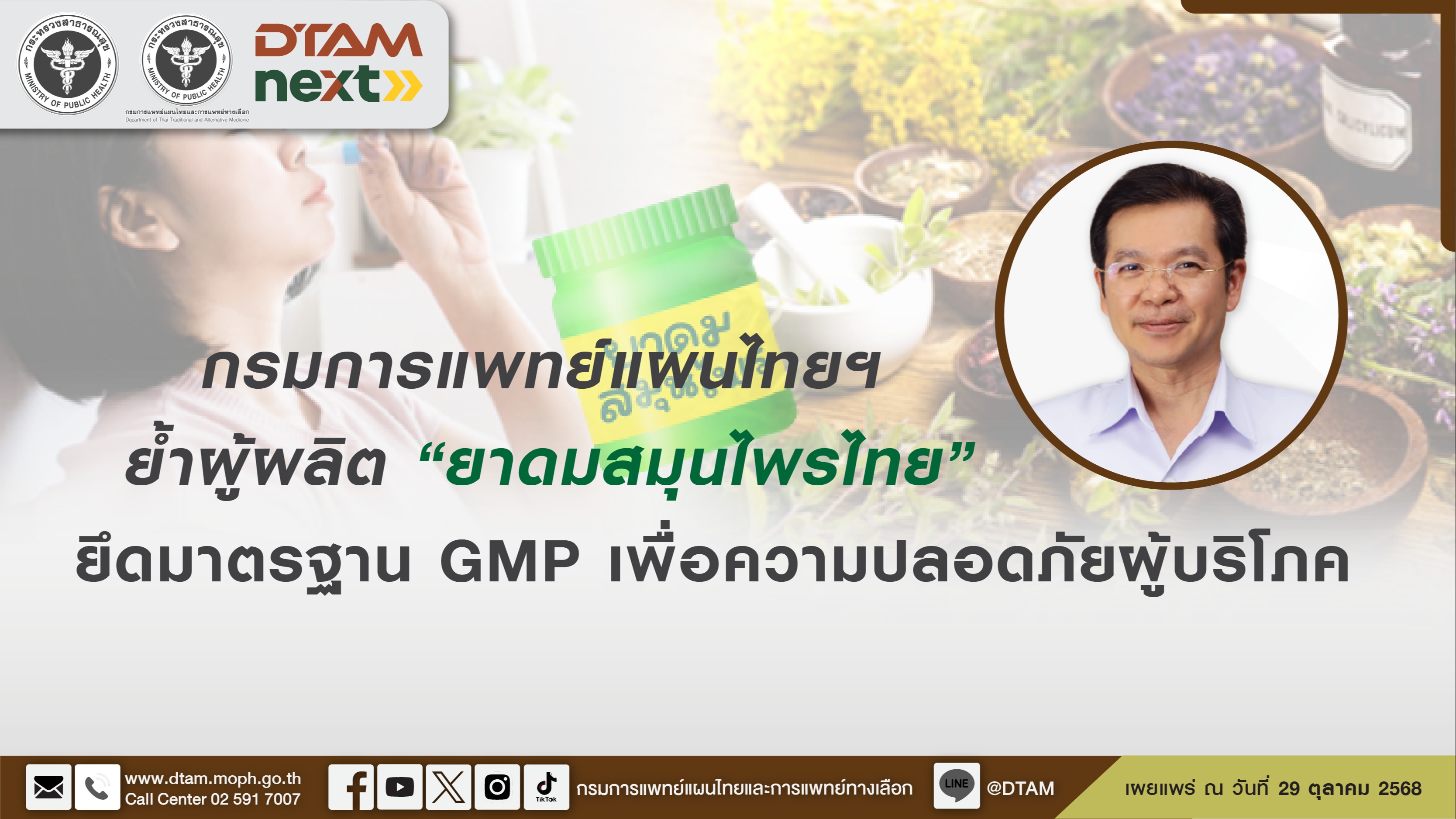 กรมแพทย์แผนไทยฯ ย้ำผู้ผลิต “ยาดมสมุนไพร” ยึดมาตรฐาน GMP เพื่อความปลอดภัยผู้บริโภค