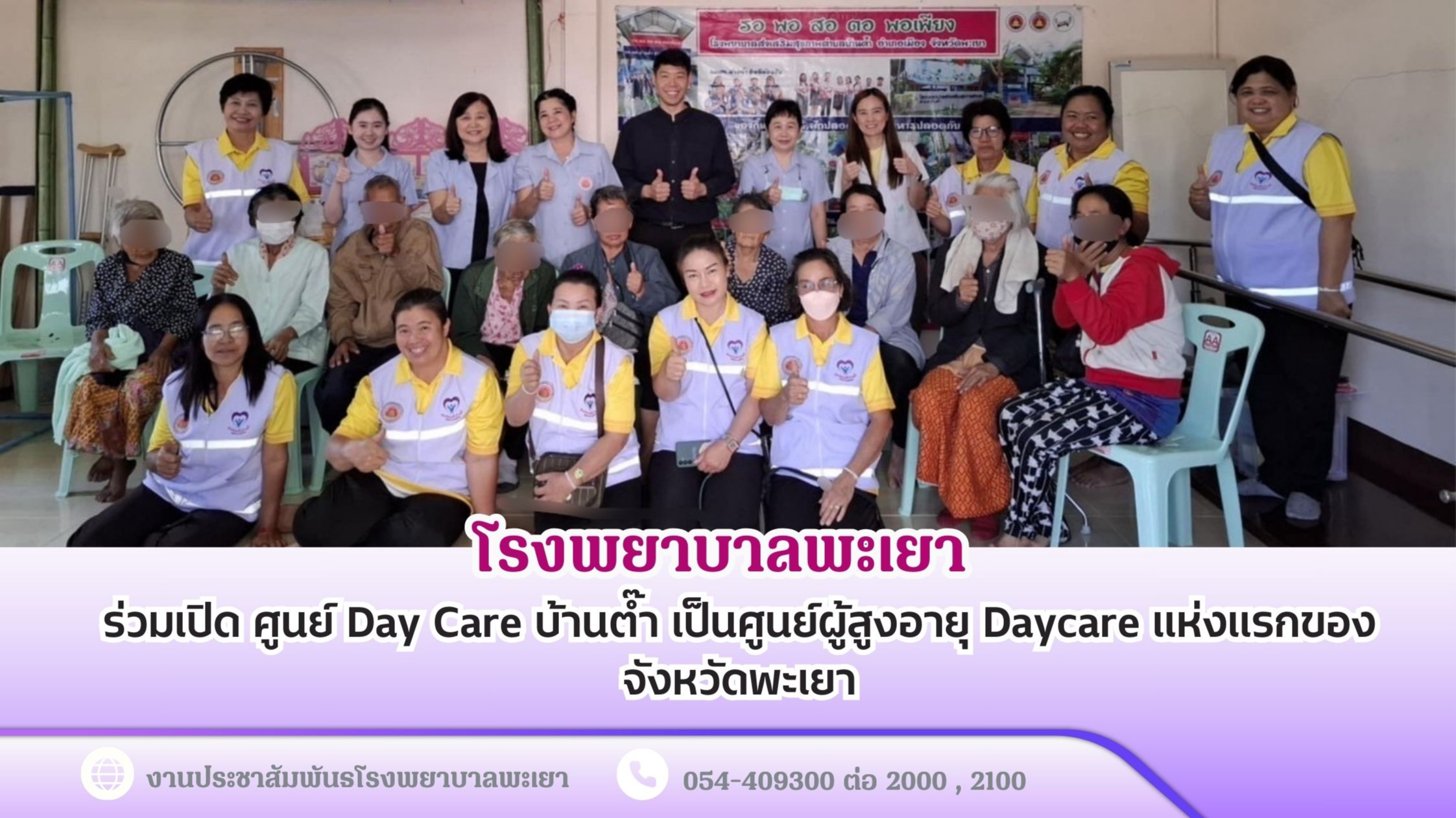 โรงพยาบาลพะเยา ร่วมเปิด ศูนย์  Day Care บ้านต๊ำ เป็นศูนย์ผู้สูงอายุ  Daycare  แห่งแรกของ จังหวัดพะเยา