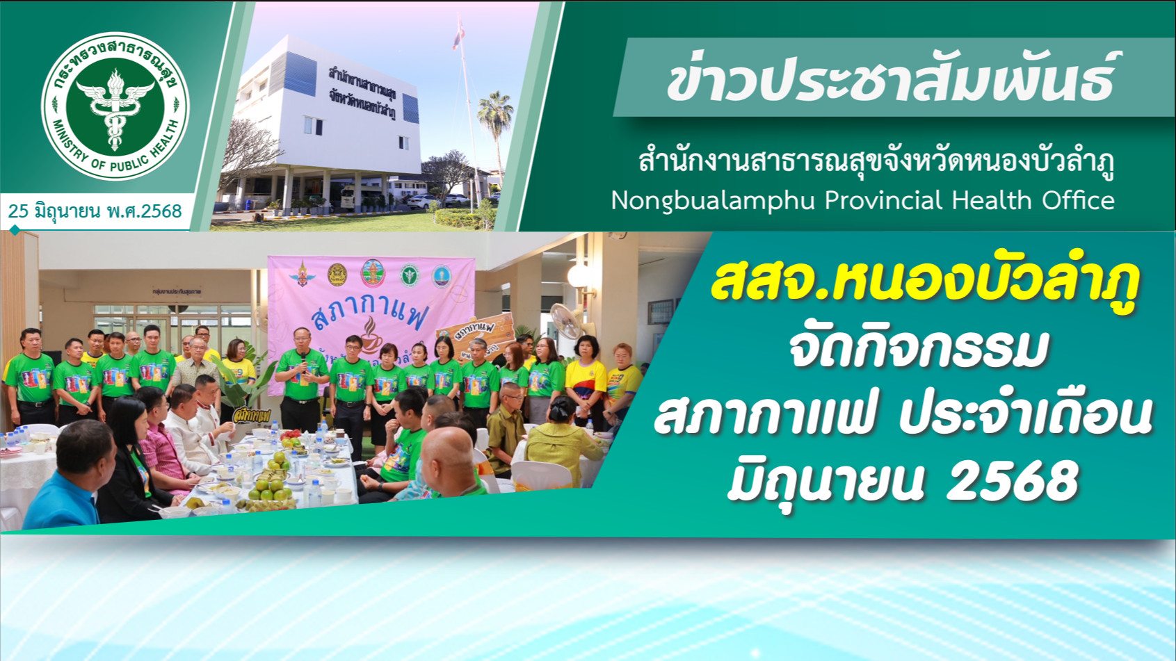 สสจ.หนองบัวลำภู จัดกิจกรรมสภากาแฟ ประจำเดือนมิถุนายน 2568