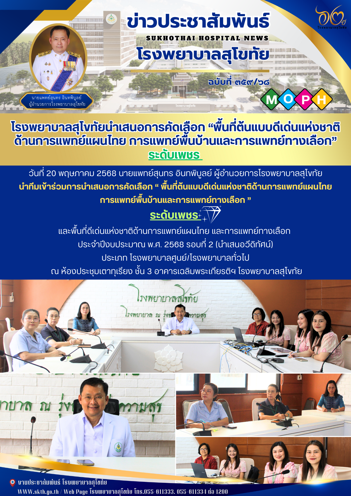 โรงพยาบาลสุโขทัยนำเสนอการคัดเลือก “พื้นที่ต้นแบบดีเด่นแห่งชาติ ด้านการแพทย์แผนไทย การแพทย์พื้นบ้านและการแพทย์ทางเลือก” ระดับเพชร