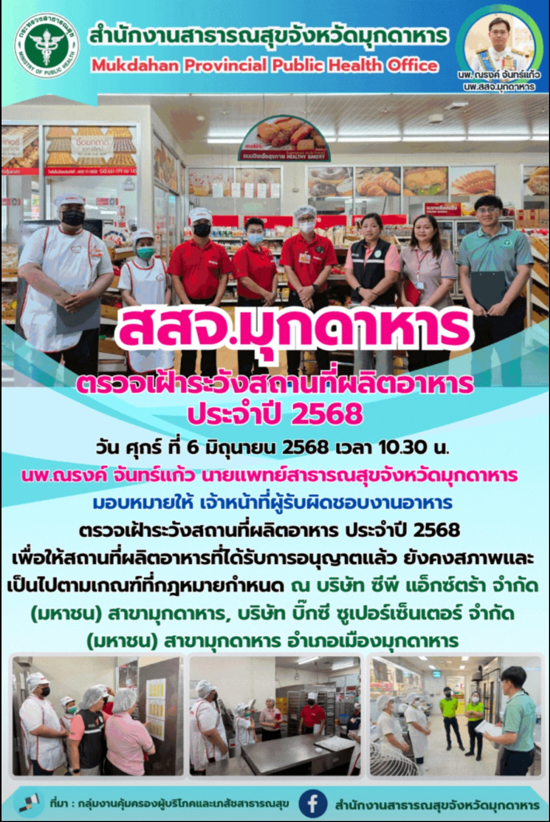 สสจ.มุกดาหาร ตรวจเฝ้าระวังสถานที่ผลิตอาหาร ประจำปี 2568
