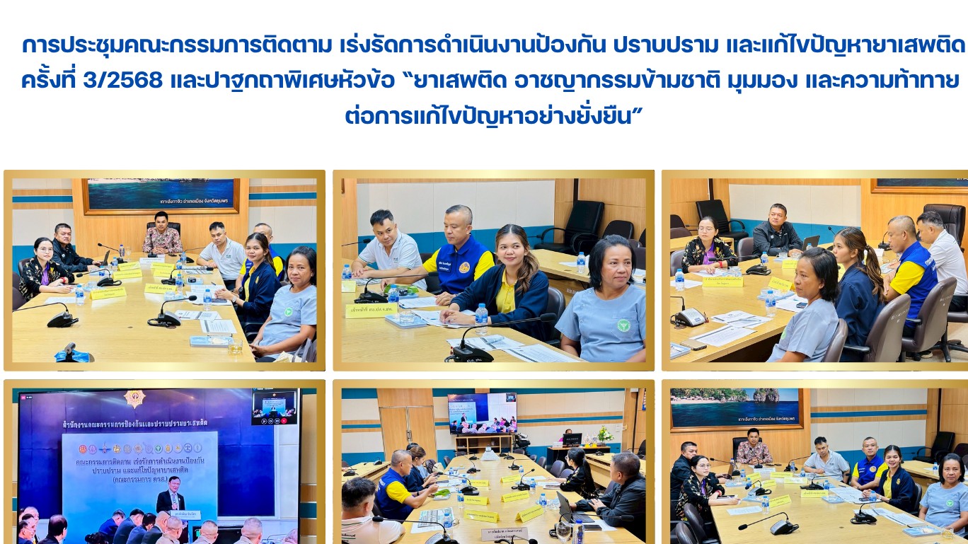 การประชุมคณะกรรมการติดตาม เร่งรัดการดำเนินงานป้องกัน ปราบปราม และแก้ไขปัญหายาเสพ...