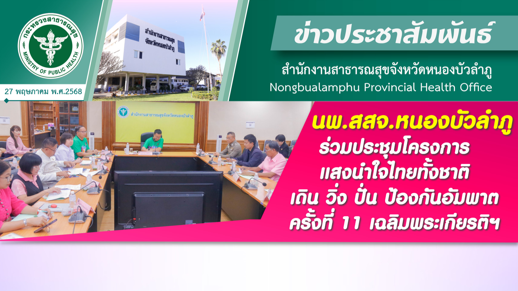 นพ.สสจ.หนองบัวลำภู ร่วมประชุมโครงการแสงนำใจไทยทั้งชาติ เดิน วิ่ง ปั่น ป้องกันอัม...