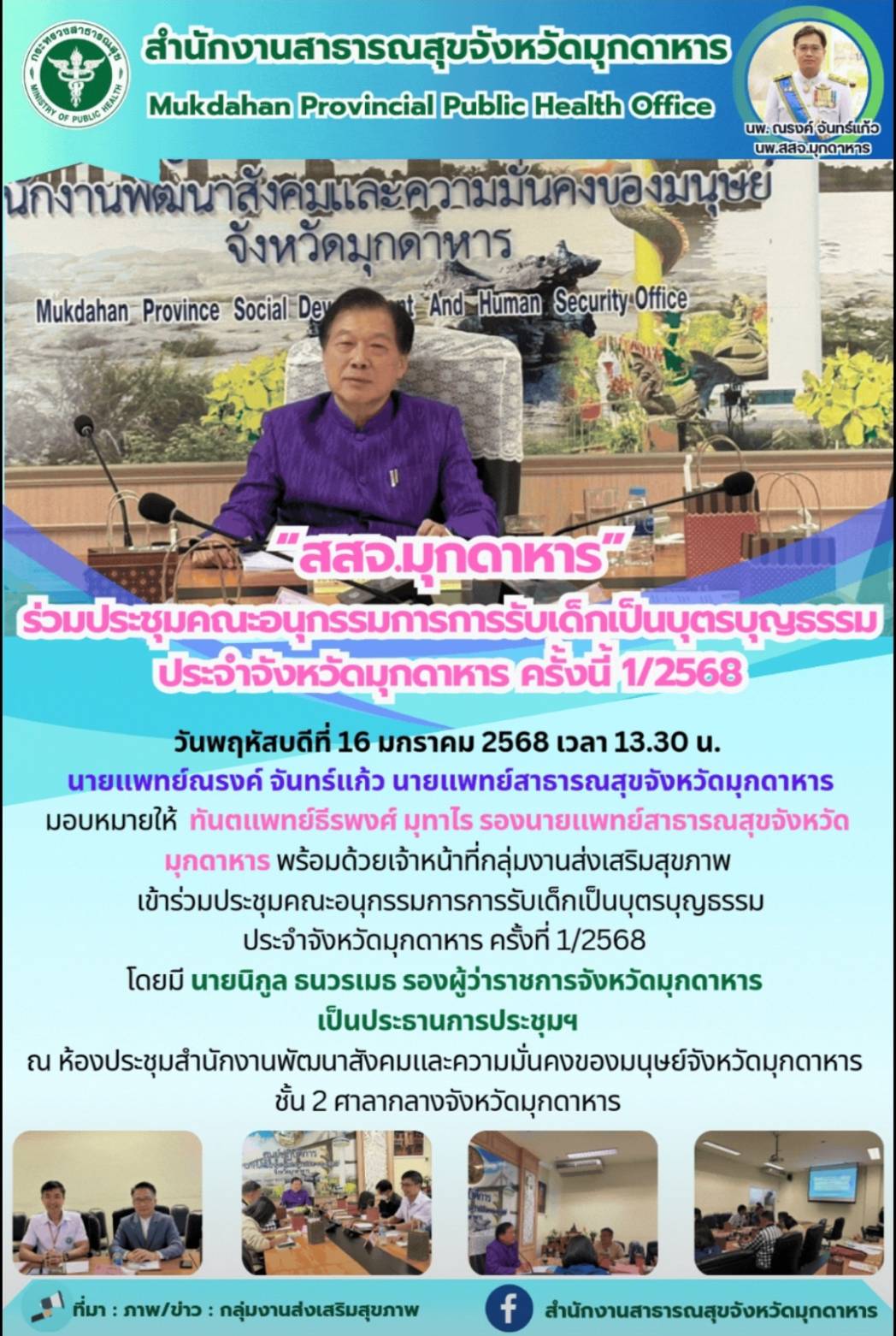 “สสจ.มุกดาหาร” ร่วมประชุมคณะอนุกรรมการการรับเด็กเป็นบุตรบุญธรรมประจำจังหวัดมุกดาหาร ครั้งนี้ 1/2568