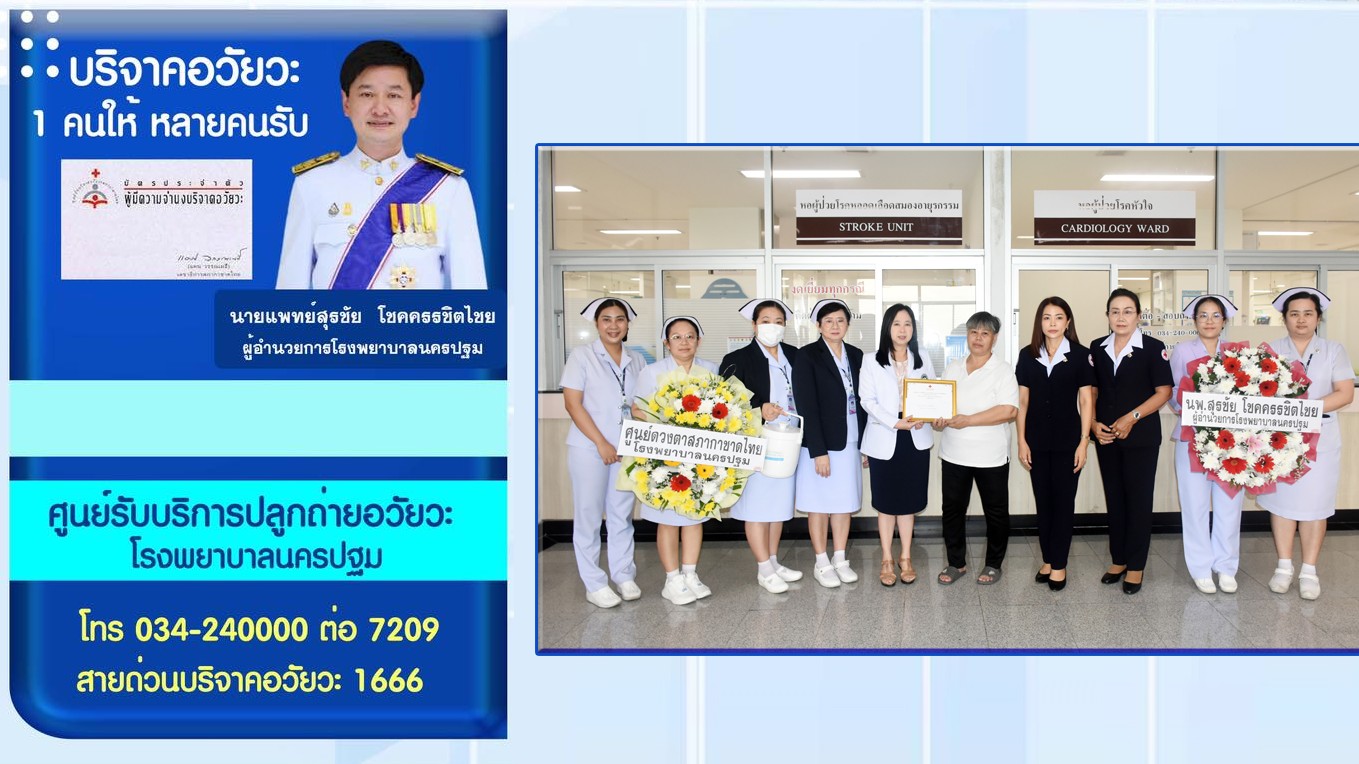 โรงพยาบาลนครปฐม ได้รับบริจาคอวัยวะ จากครอบครัวผู้ใจบุญ