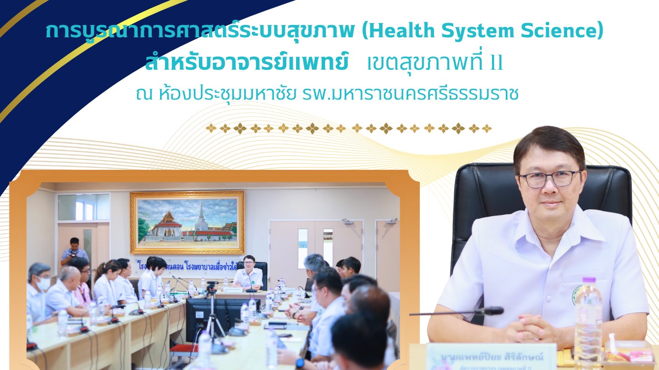 นพ.ปิยะ ศิริลักษณ์ ผู้ตรวจราชการกระทรวงสาธารณสุข เขตสุขภาพที่ 11 เปิดการประชุมเช...