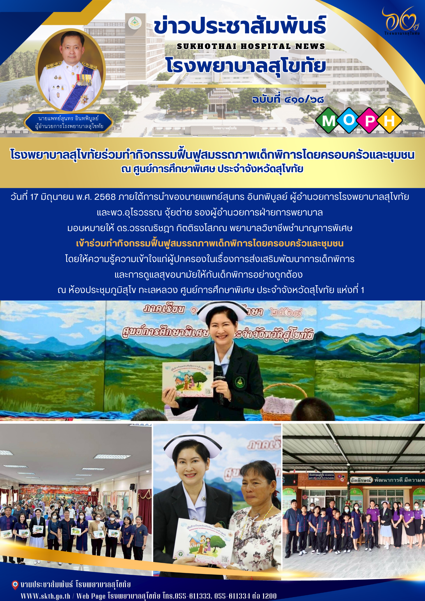 โรงพยาบาลสุโขทัยร่วมทำกิจกรรมฟื้นฟูสมรรถภาพเด็กพิการโดยครอบครัวและชุมชน ณ ศูนย์การศึกษาพิเศษ ประจำจังหวัดสุโขทัย
