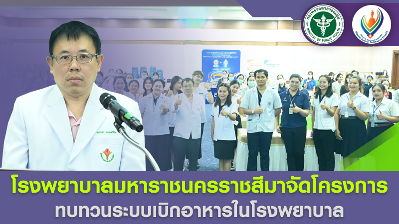 โรงพยาบาลมหาราชนครราชสีมาจัดโครงการทบทวนระบบเบิกอาหารในโรงพยาบาล