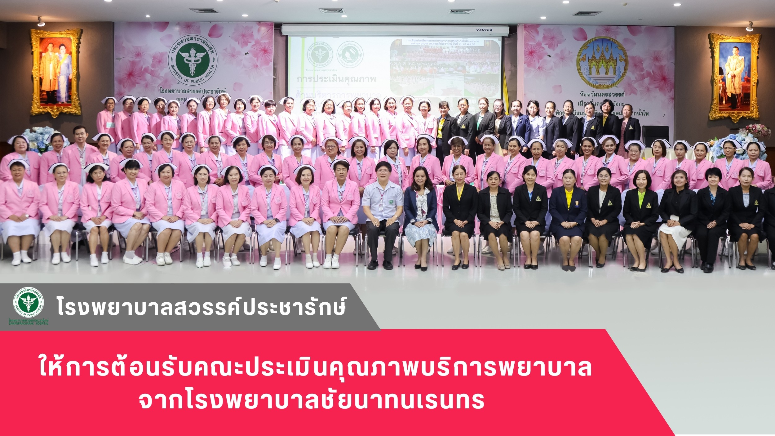 โรงพยาบาลสวรรค์ประชารักษ์ ให้การต้อนรับคณะประเมินคุณภาพบริการพยาบาล จากโรงพยาบาลชัยนาทนเรนทร