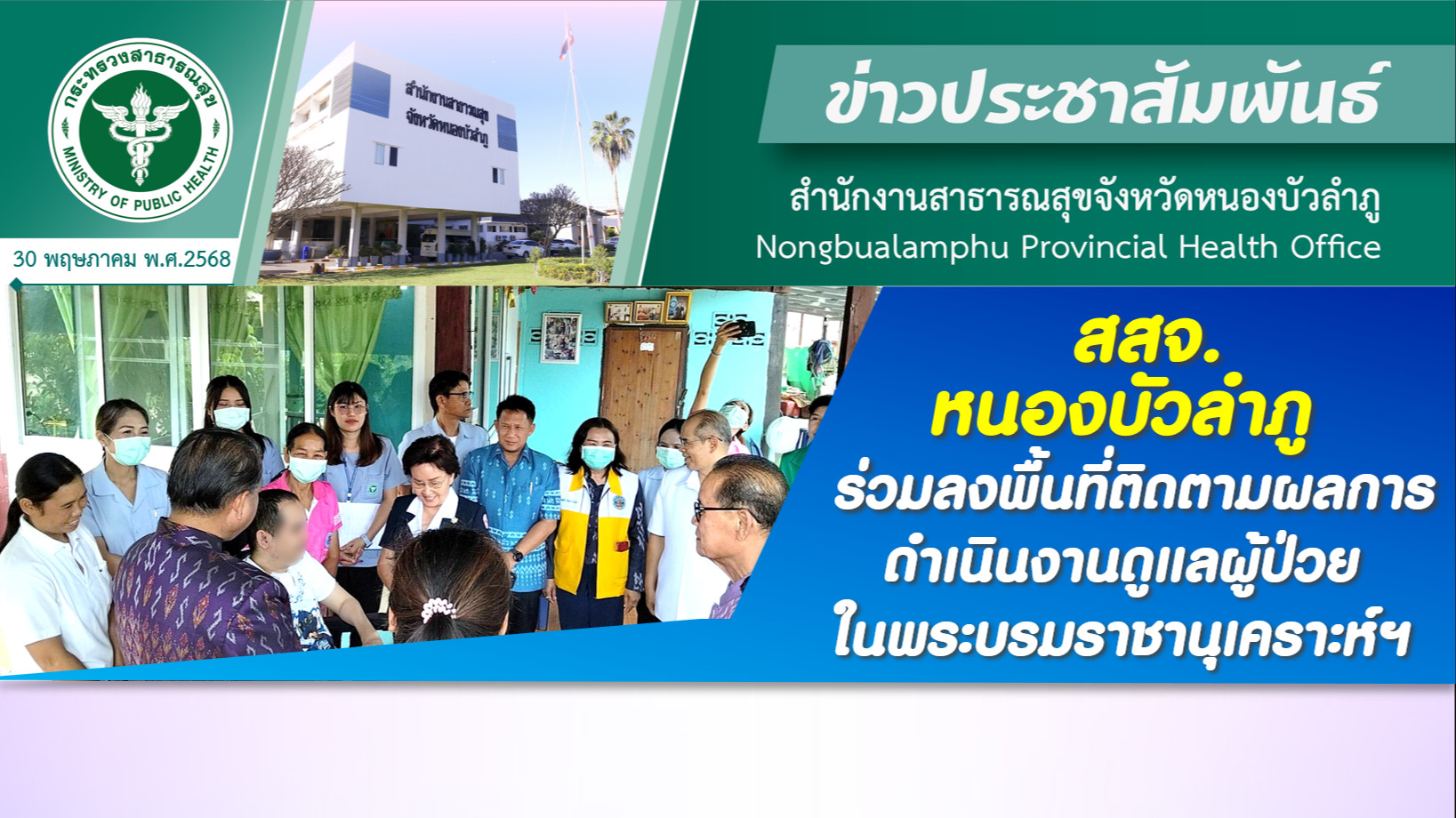 สสจ.หนองบัวลำภู ร่วมลงพื้นที่ติดตามผลการดำเนินงานดูแลผู้ป่วยในพระบรมราชานุเคราะห์ฯ