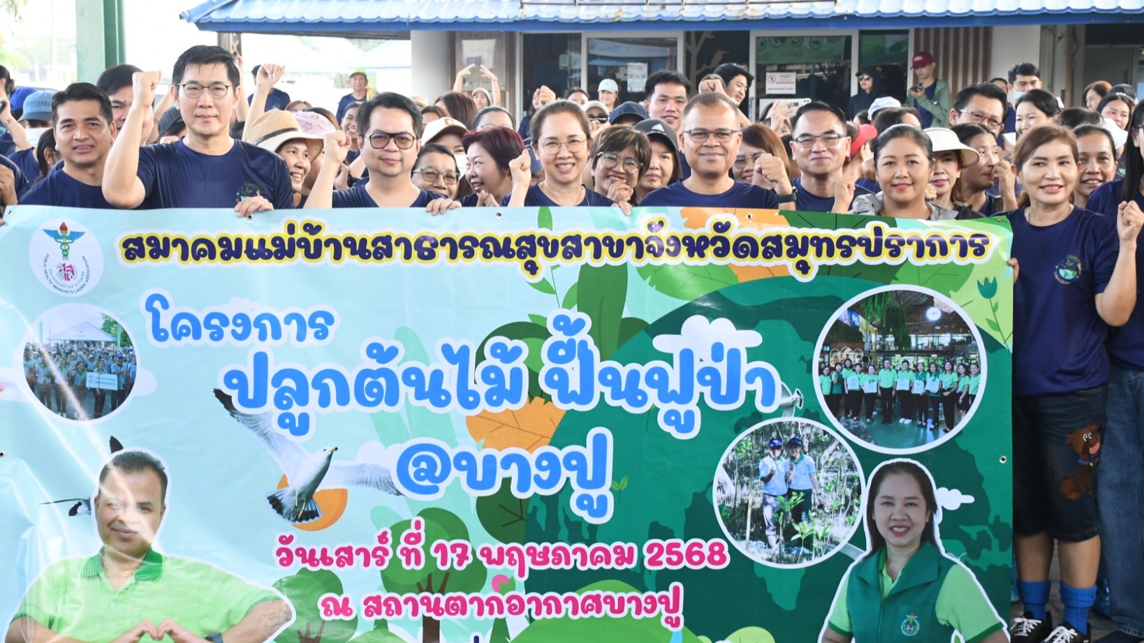 สมาคมสาธารณสุขสาขาจังหวัดสมุทรปราการ จัดกิจกรรมปลูกต้นไม้ ฟื้นฟูป่า@บางปู