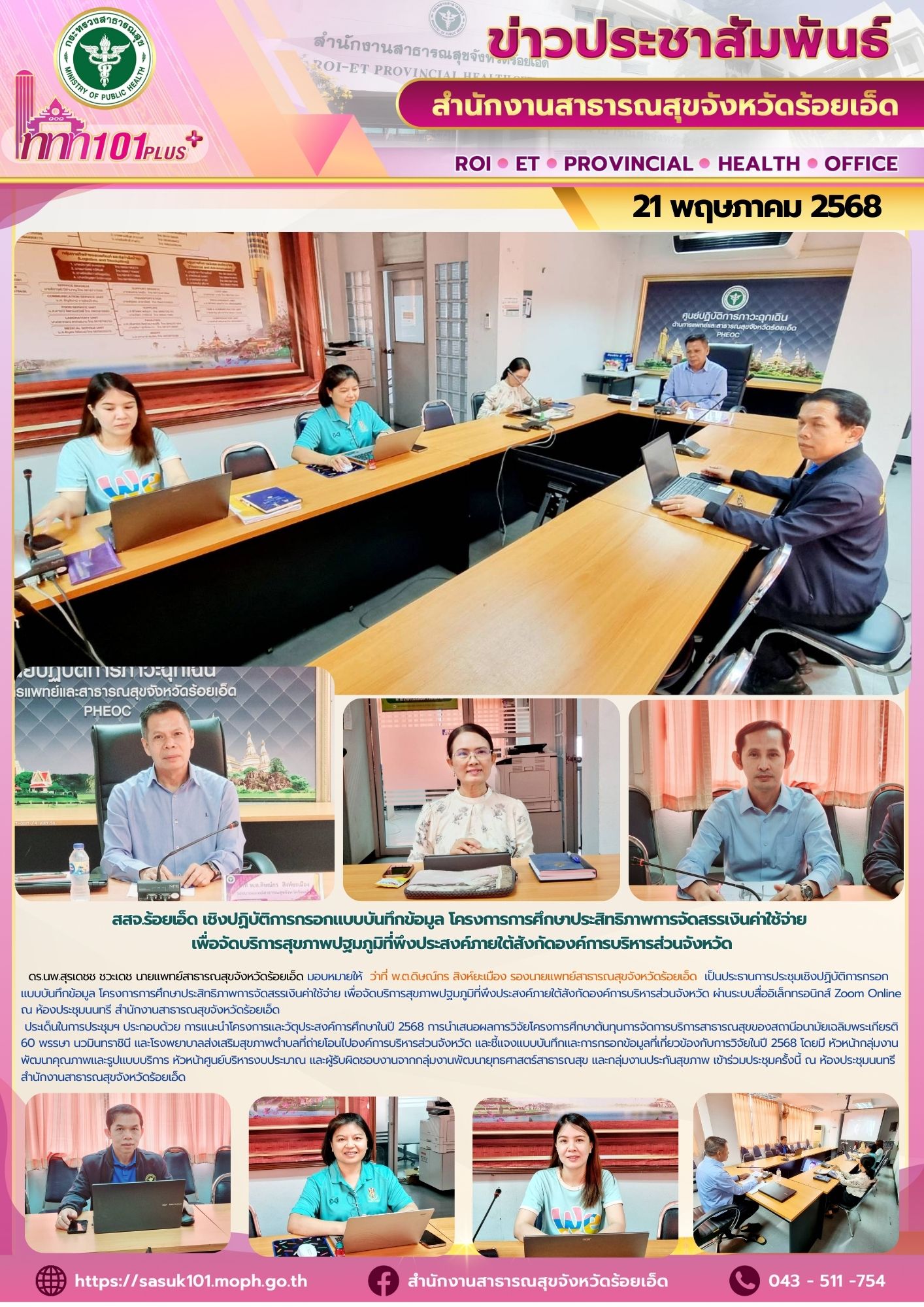 สสจ.ร้อยเอ็ด ประชุมเชิงปฏิบัติการกรอกแบบบันทึกข้อมูล โครงการการศึกษาประสิทธิภาพการจัดสรรเงินค่าใช้จ่ายภายใต้สังกัดองค์การบริหารส่วนจังหวัด