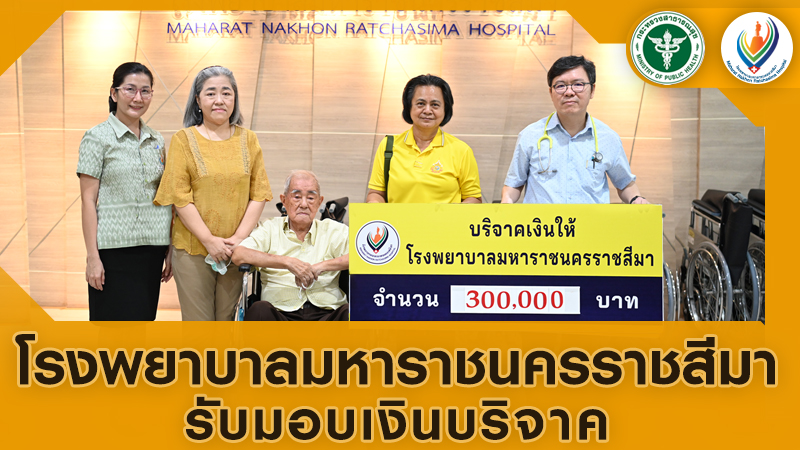 โรงพยาบาลมหาราชนครราชสีมารับมอบเงินบริจาค 300,000 บาท