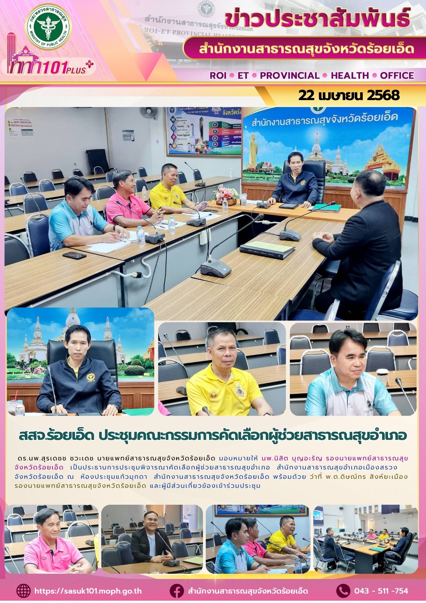 สสจ.ร้อยเอ็ด ประชุมพิจารณาคัดเลือกผู้ช่วยสาธารณสุขอำเภอ
