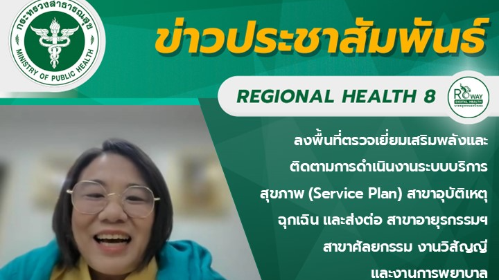 ลงพื้นที่ตรวจเยี่ยมเสริมพลังและติดตามการดำเนินงานระบบบริการสุขภาพ (Service Plan) สาขาอุบัติเหตุฉุกเฉิน และส่งต่อ สาขาอายุรกรรมฯ สาขาศัลยกรรม งานวิสัญญี  และงานการพยาบาล