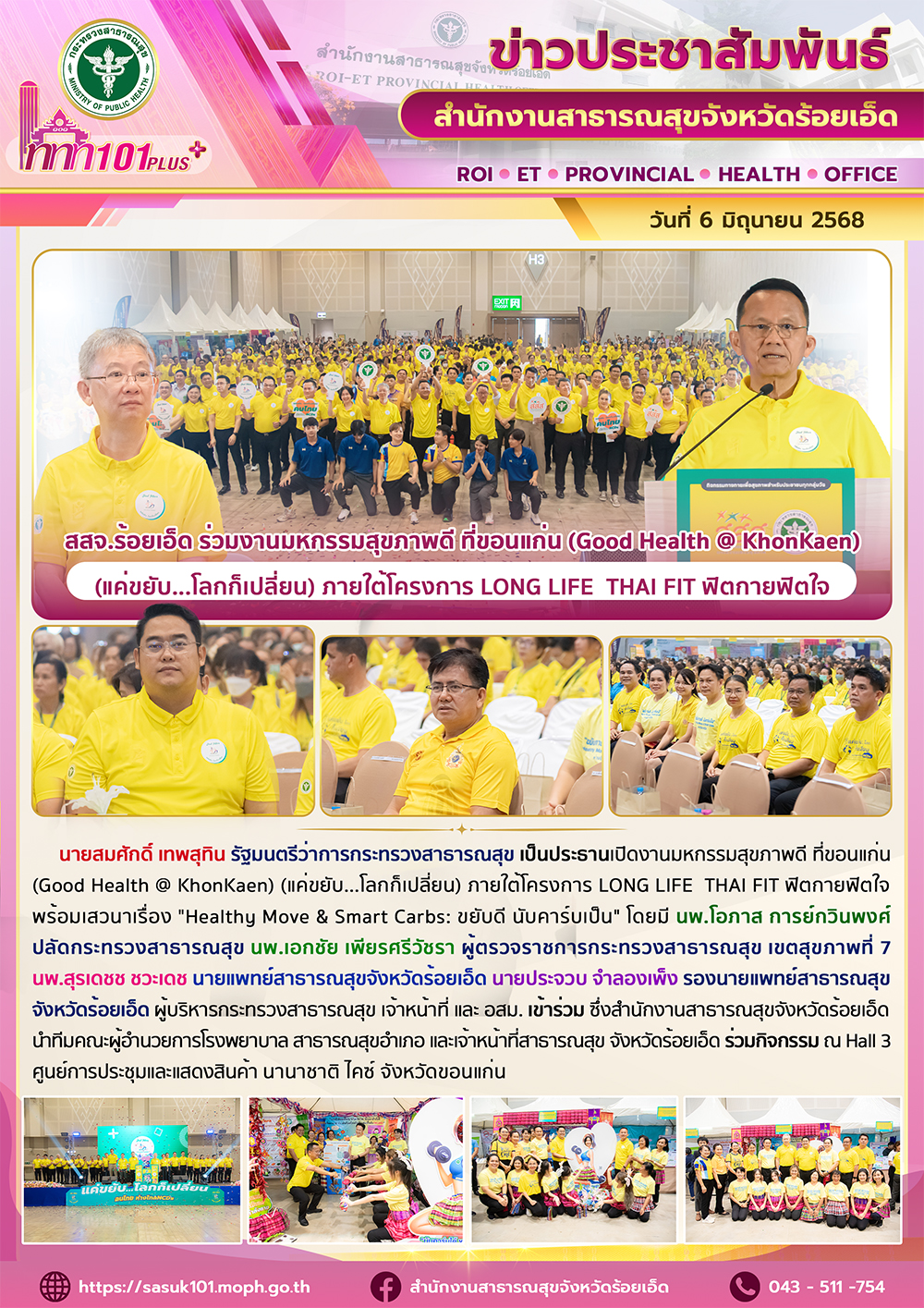 สสจ.ร้อยเอ็ด ร่วมงานมหกรรมสุขภาพดี ที่ขอนแก่น (Good Health @ KhonKaen) (แค่ขยับ....