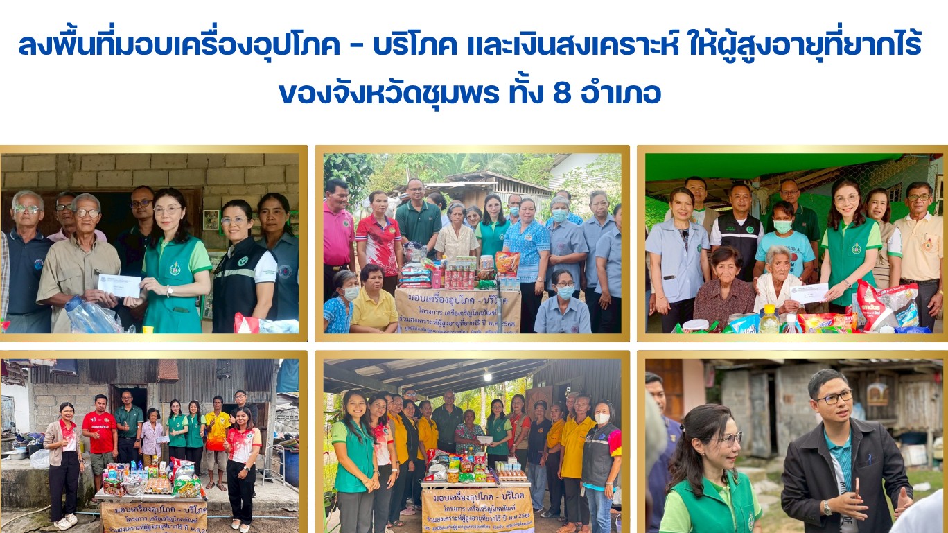 ลงพื้นที่มอบเครื่องอุปโภค - บริโภค และเงินสงเคราะห์ ให้ผู้สูงอายุที่ยากไร้ของจังหวัดชุมพร ทั้ง 8 อำเภอ