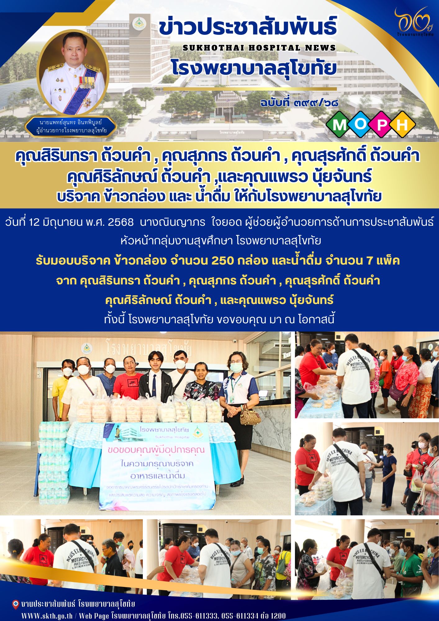 คุณสิรินทรา ถ้วนคำ , คุณสุภกร ถ้วนคำ , คุณสุรศักดิ์ ถ้วนคำ  คุณศิริลักษณ์ ถ้วนคำ ,และคุณแพรว นุ้ยจันทร์ บริจาค ข้าวกล่อง และ น้ำดื่ม ให้กับโรงพยาบาลสุโขทัย