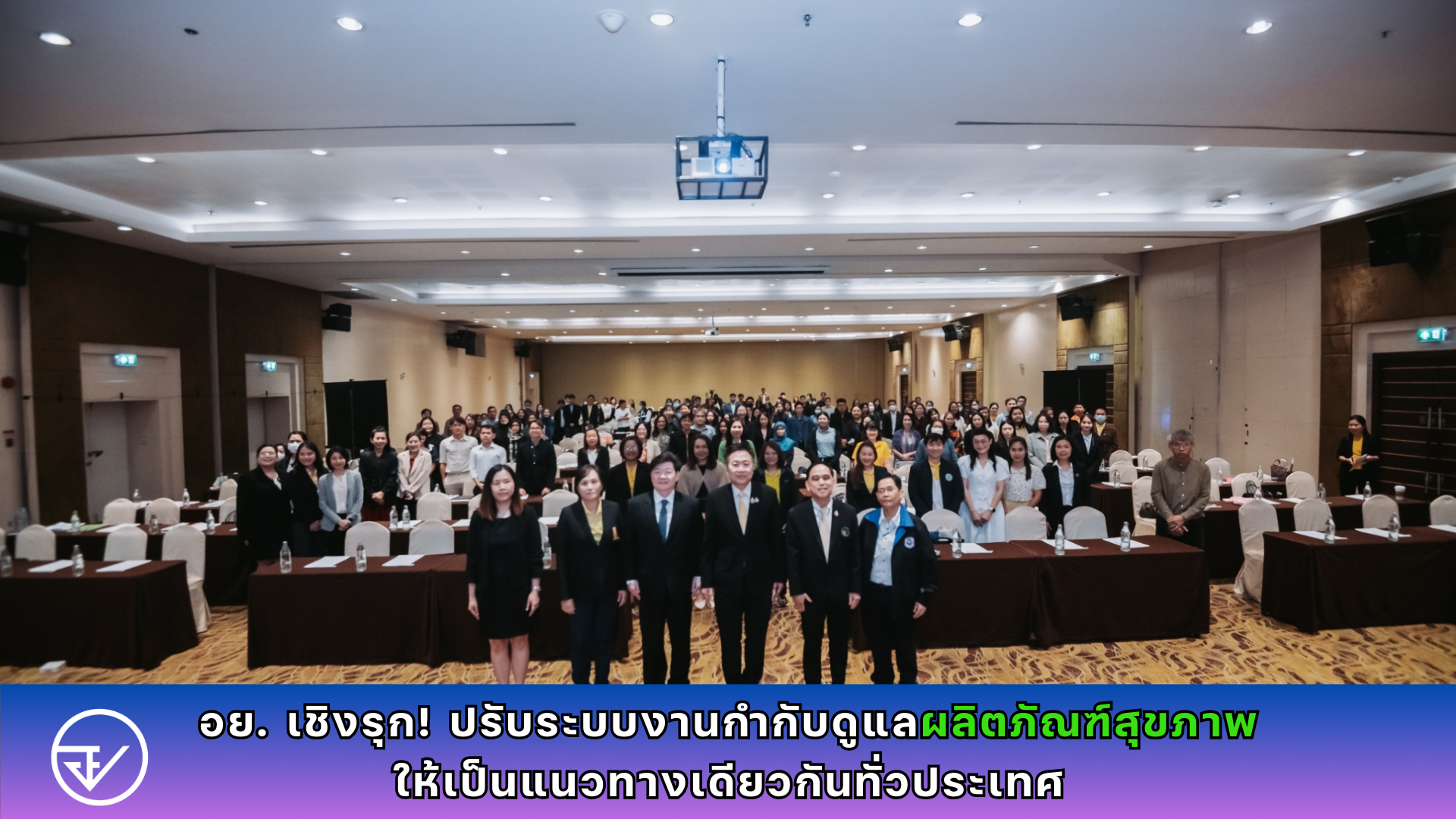 อย. เชิงรุก! ปรับระบบงานกำกับดูแลผลิตภัณฑ์สุขภาพให้เป็นแนวทางเดียวกันทั่วประเทศ