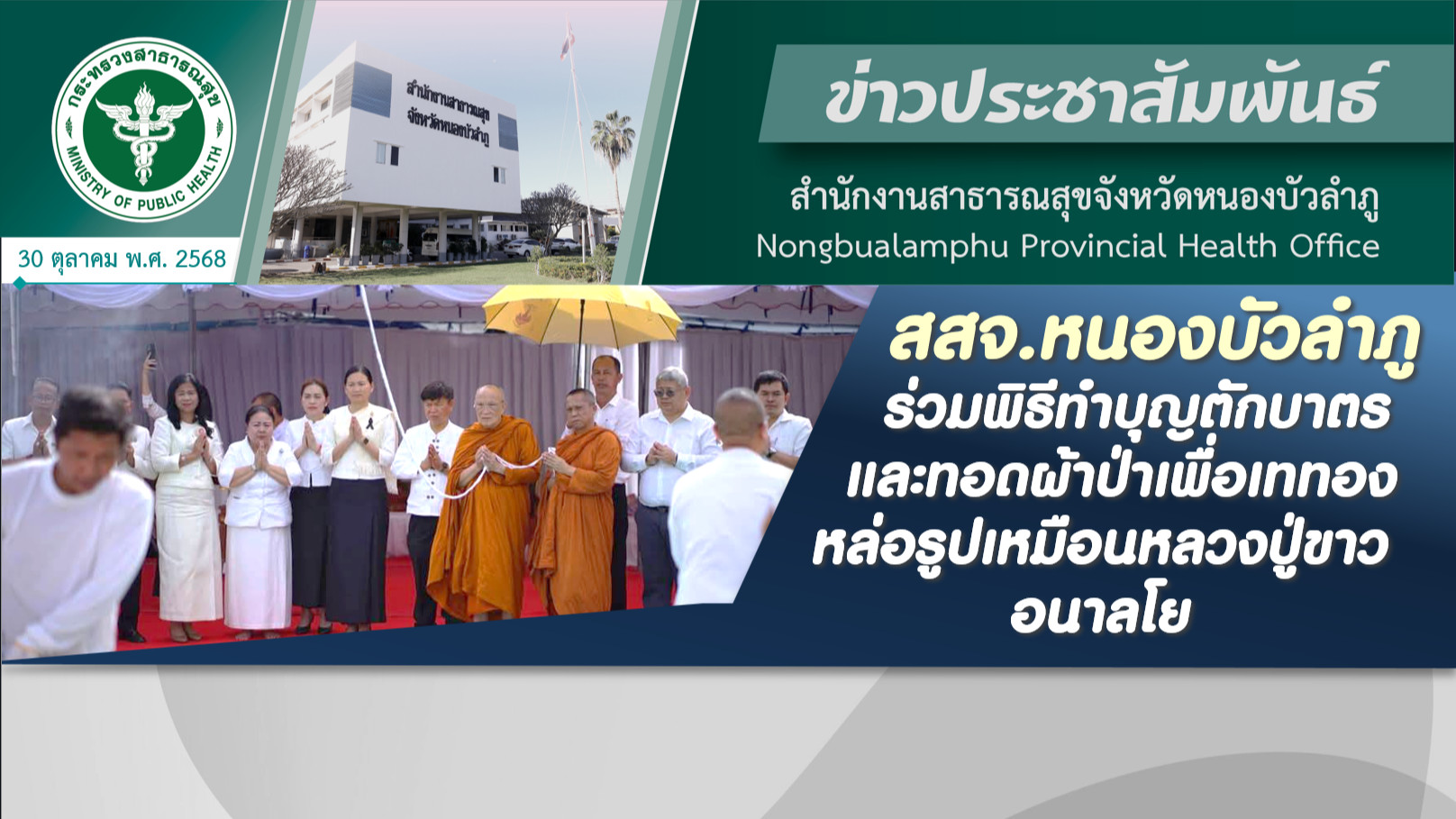 สสจ.หนองบัวลำภู ร่วมพิธีทำบุญตักบาตรและทอดผ้าป่าเพื่อเททองหล่อรูปเหมือนหลวงปู่ขาว อนาลโย