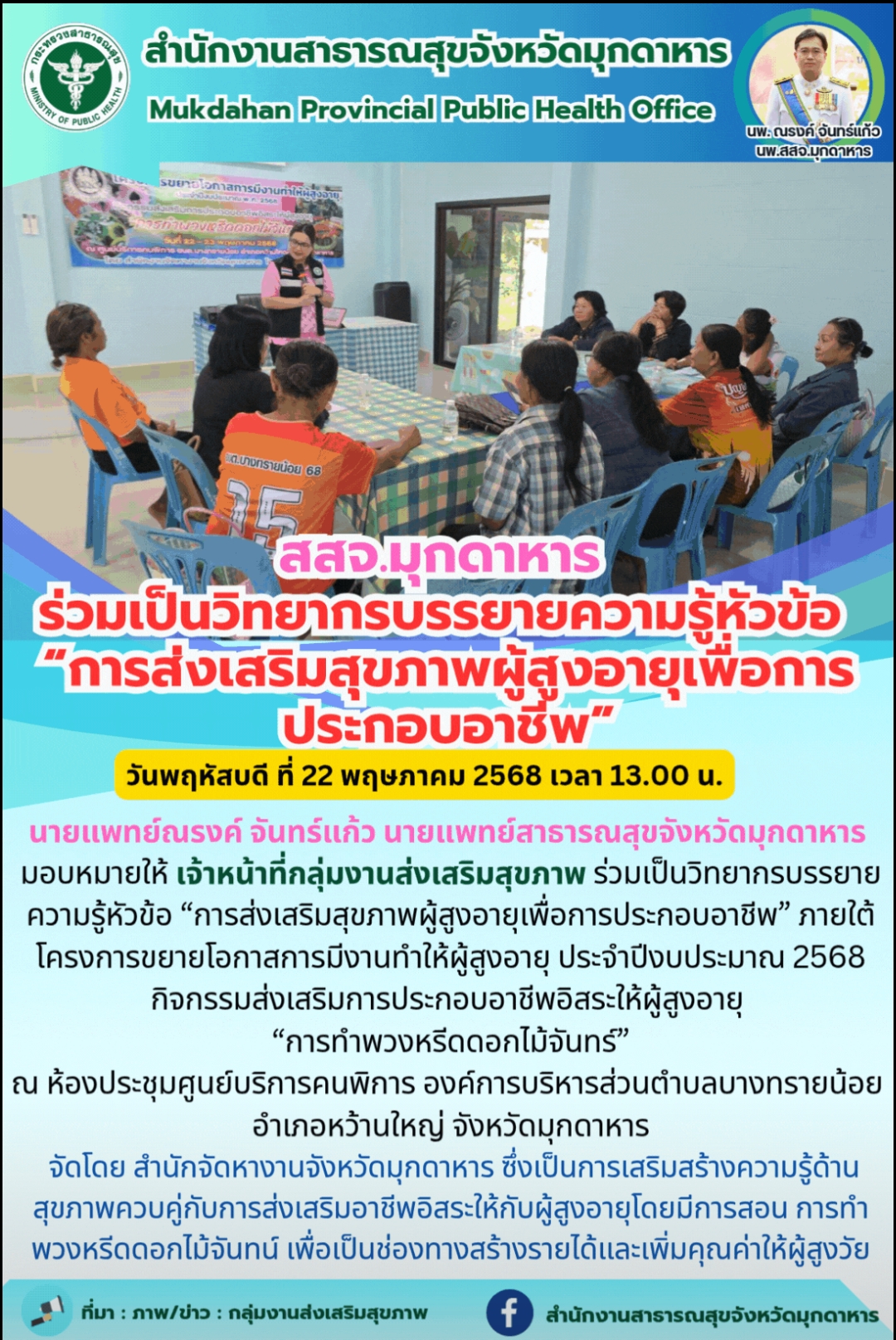 สสจ.มุกดาหาร ร่วมเป็นวิทยากรบรรยายความรู้หัวข้อ “การส่งเสริมสุขภาพผู้สูงอายุเพื่อการประกอบอาชีพ”