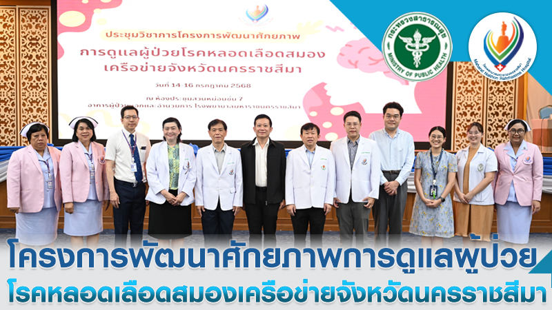 โครงการพัฒนาศักยภาพการดูแลผู้ป่วยโรคหลอดเลือดสมองเครือข่ายจังหวัดนครราชสีมา