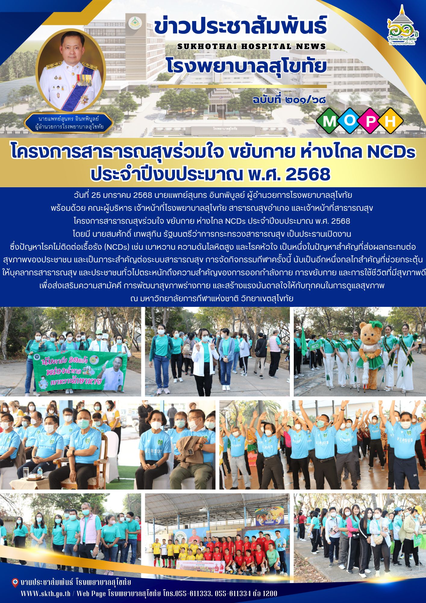 โครงการสาธารณสุขร่วมใจ ขยับกาย ห่างไกล NCDs ประจำปีงบประมาณ พ.ศ. 2568
