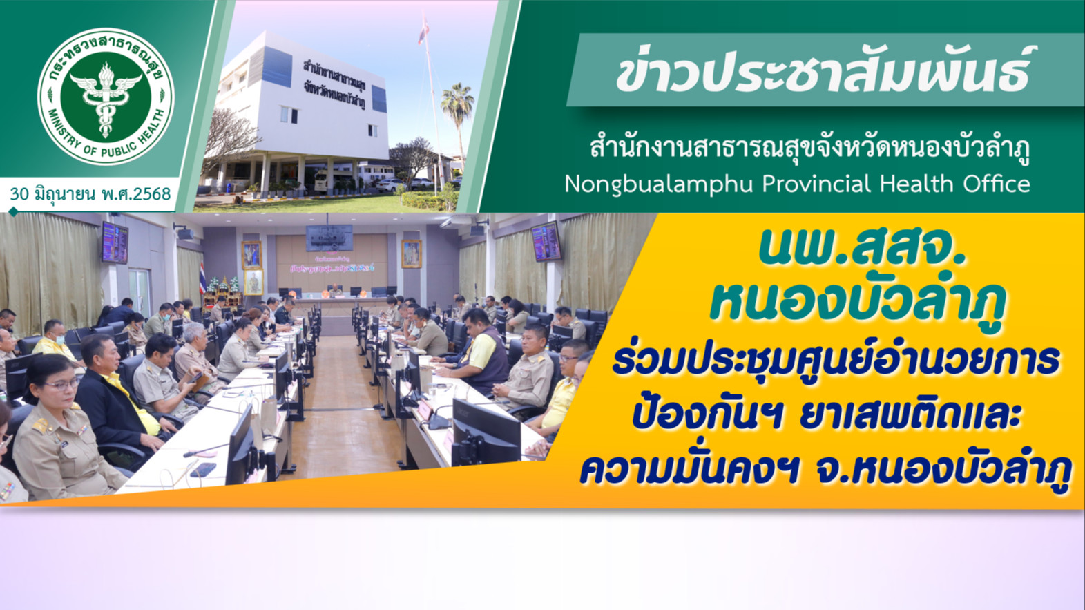 นพ.สสจ.หนองบัวลำภู ร่วมประชุมศูนย์อำนวยการป้องกันฯ ยาเสพติดและความมั่นคงฯ จ.หนองบัวลำภู