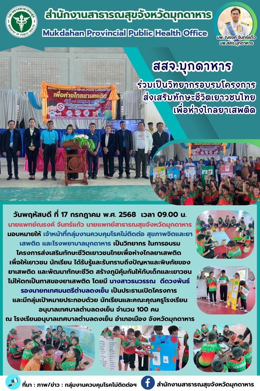 สสจ.มุกดาหาร ร่วมเป็นวิทยากรอบรมโครงการส่งเสริมทักษะชีวิตเยาวชนไทยเพื่อห่างไกลยาเสพติด