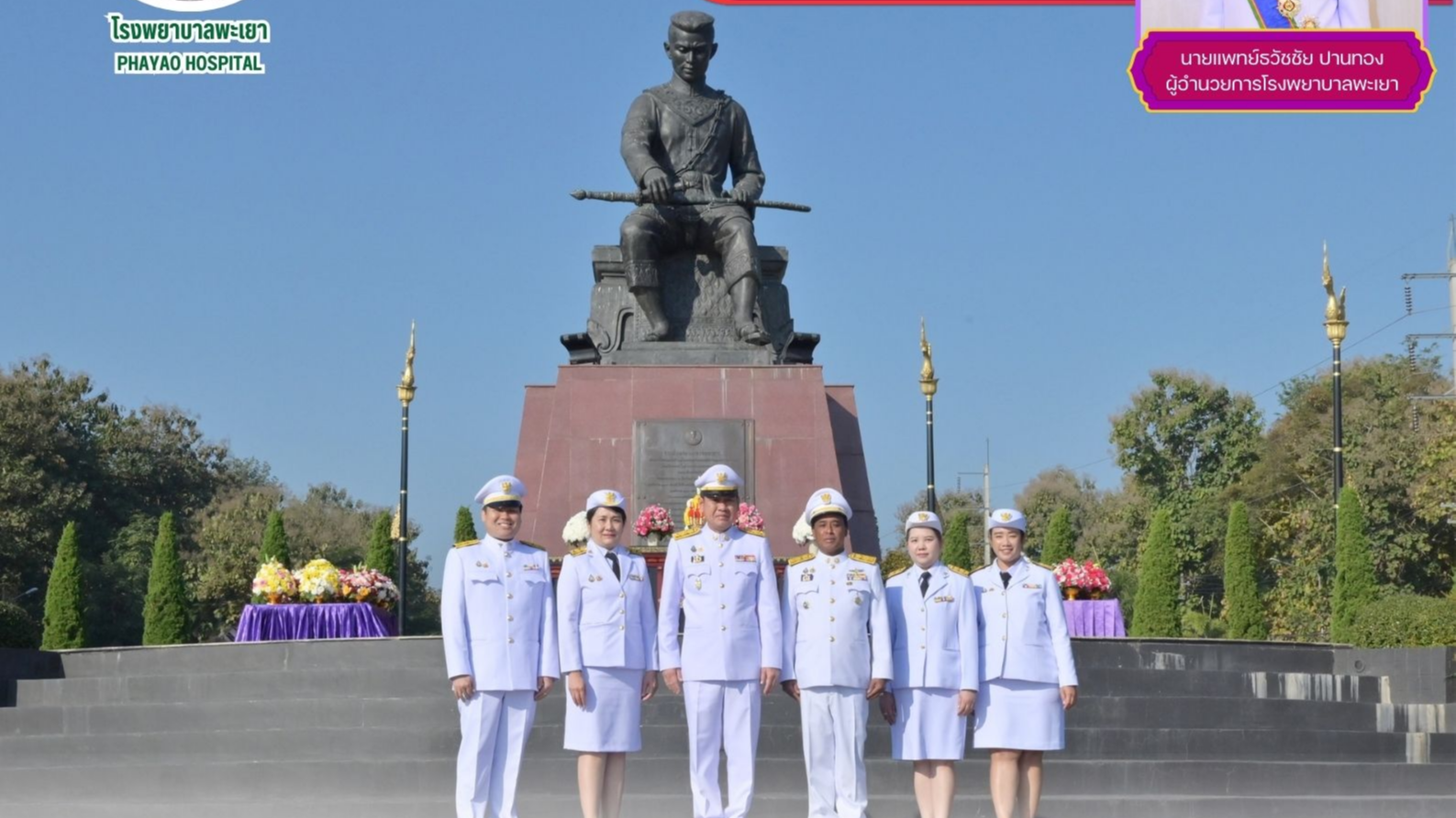 โรงพยาบาลพะเยา ร่วมพิธีวางพานพุ่มถวายราชสักการะ เนื่องในวันยุทธหัตถีสมเด็จพระนเรศวรมหาราช ประจำปี 2568