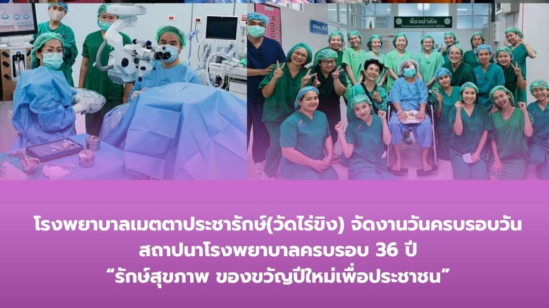 โรงพยาบาลเมตตาประชารักษ์(วัดไร่ขิง) จัดงานวันครบรอบวันสถาปนาโรงพยาบาลครบรอบ 36 ปี
