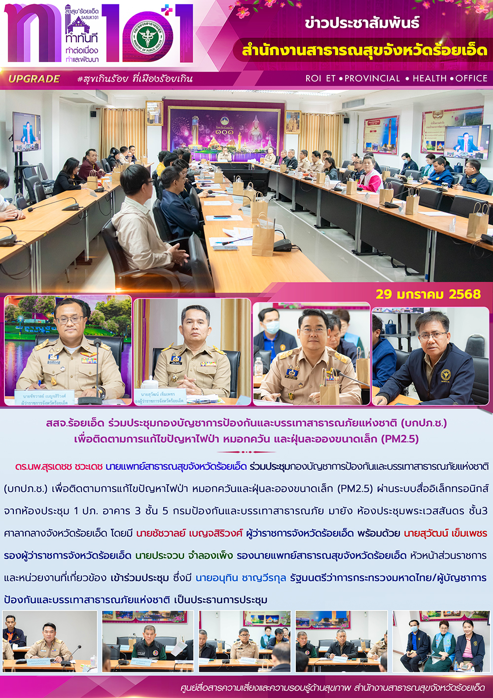 สสจ.ร้อยเอ็ด ร่วมประชุมกองบัญชาการป้องกันและบรรเทาสาธารณภัยแห่งชาติ (บกปภ.ช.) เพื่อติดตามการแก้ไขปัญหาไฟป่า หมอกควัน และฝุ่นละอองขนาดเล็ก (PM2.5)