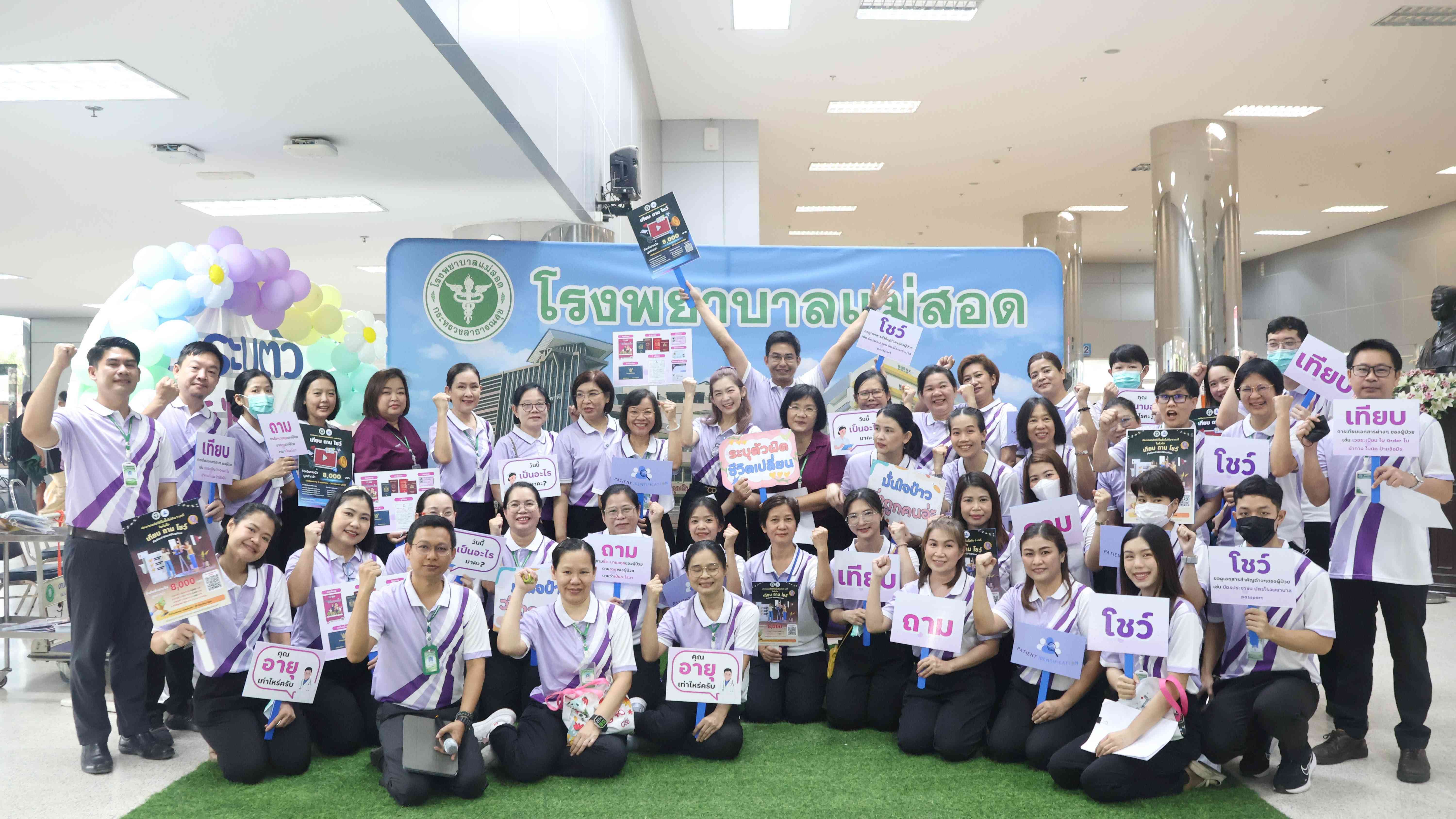 รพ.แม่สอด  กิจกรรมการรณรงค์การระบุตัวผู้ป่วย