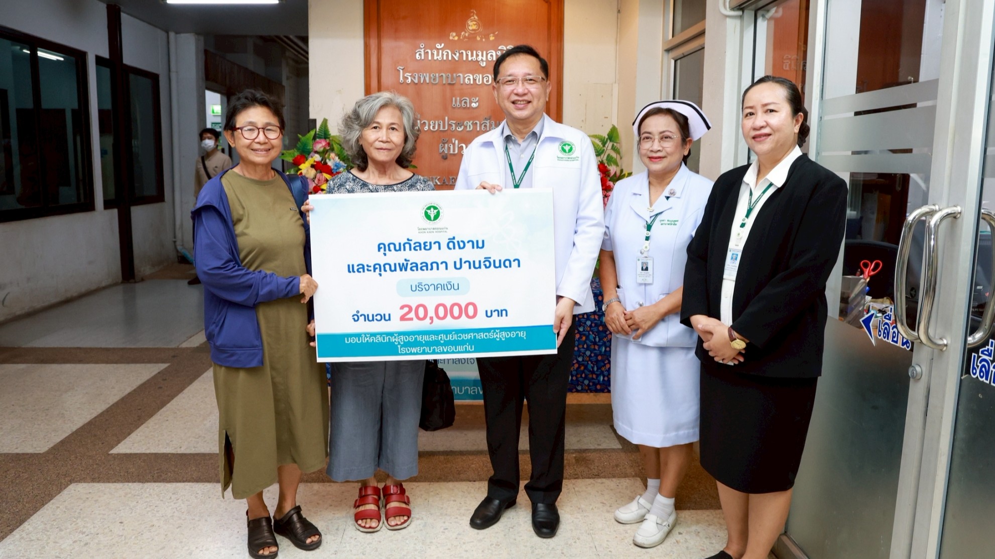 โรงพยาบาลขอนแก่น รับมอบเงินบริจาค จำนวน 20,000 บาท  จากคุณกัลยา ดีงาม และคุณพัลลภา ปานจินดา