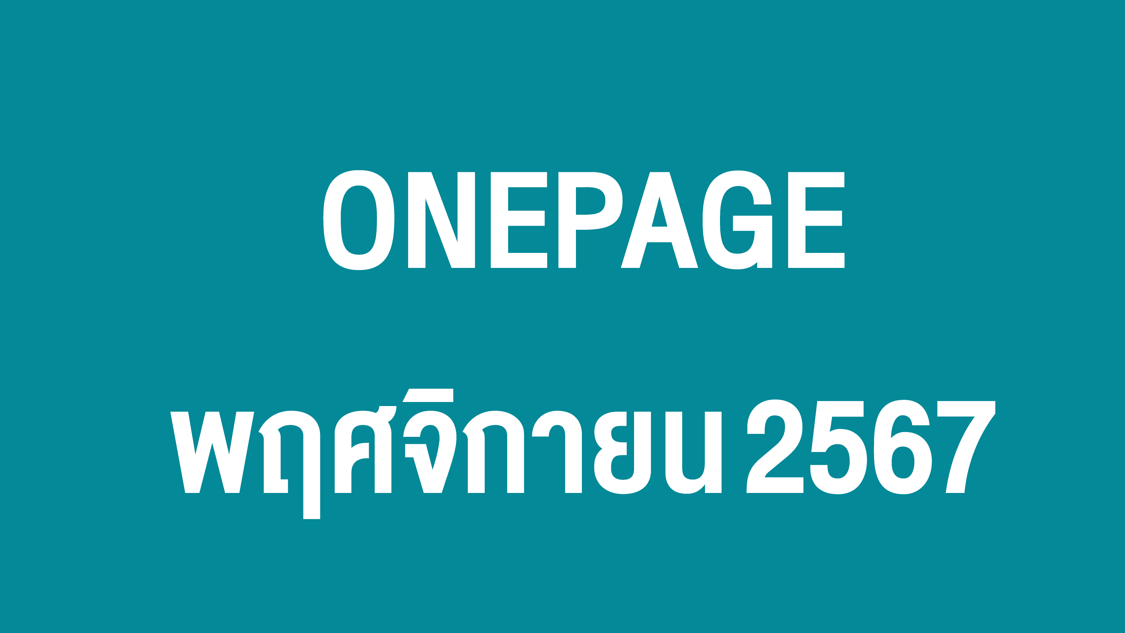 Onepage กิจกรรมผู้บริหาร พ.ย. 67