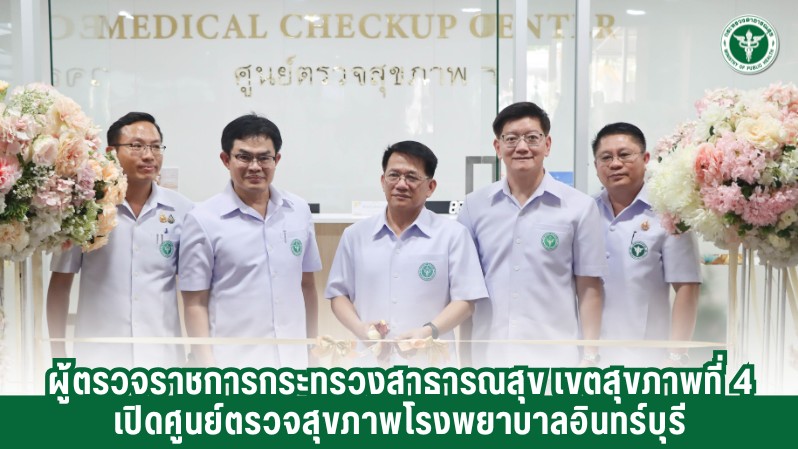 ผู้ตรวจราชการกระทรวงสาธารณสุข เขตสุขภาพที่ 4 เปิดศูนย์ตรวจสุขภาพโรงพยาบาลอินทร์บุรี