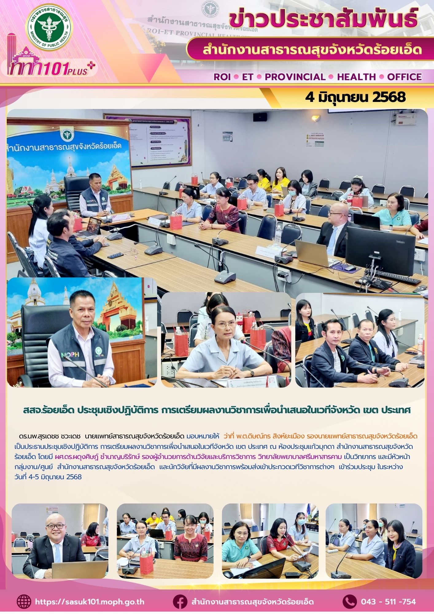 สสจ.ร้อยเอ็ด ประชุมเชิงปฏิบัติการ การเตรียมผลงานวิชาการเพื่อนำเสนอในเวทีจังหวัด เขต ประเทศ