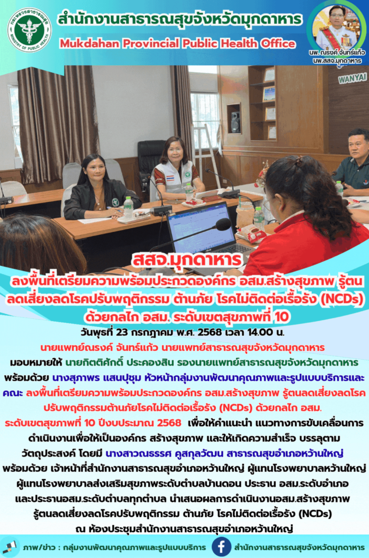 สสจ.มุกดาหาร ลงพื้นที่เตรียมความพร้อมประกวดองค์กร อสม.สร้างสุขภาพ รู้ตนลดเสี่ยงลดโรคปรับพฤติกรรม ต้านภัย โรคไม่ติดต่อเรื้อรัง (NCDs) ด้วยกลไก อสม. ระดับเขตสุขภาพที่ 10