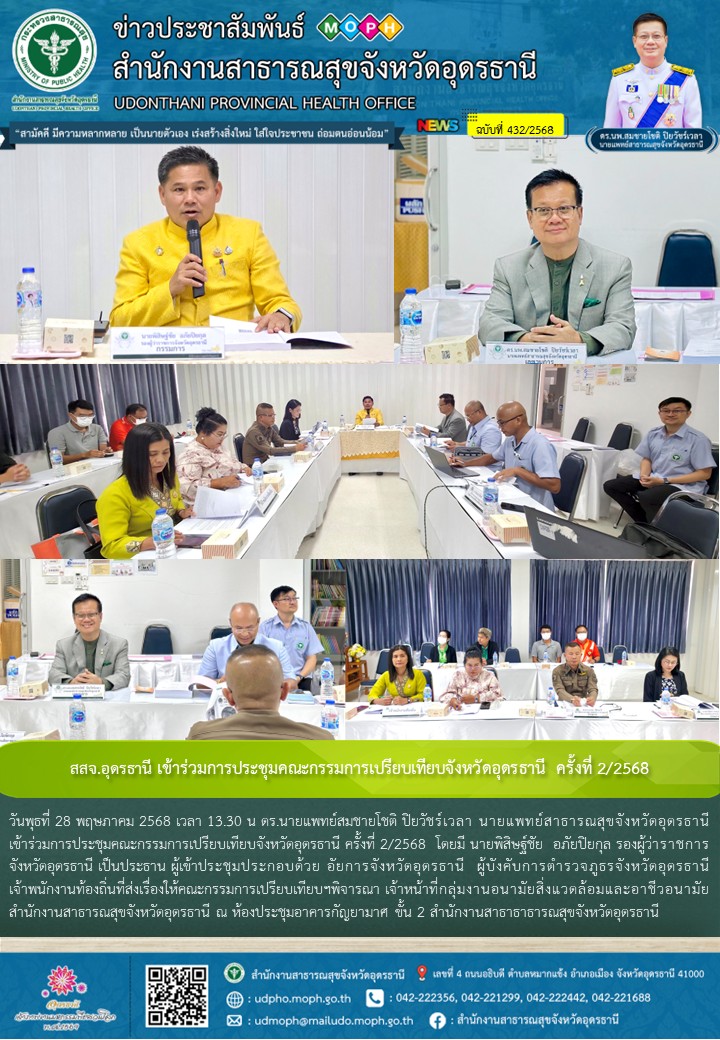 สสจ.อุดรธานี เข้าร่วมการประชุมคณะกรรมการเปรียบเทียบจังหวัดอุดรธานี ครั้งที่ 2/2568