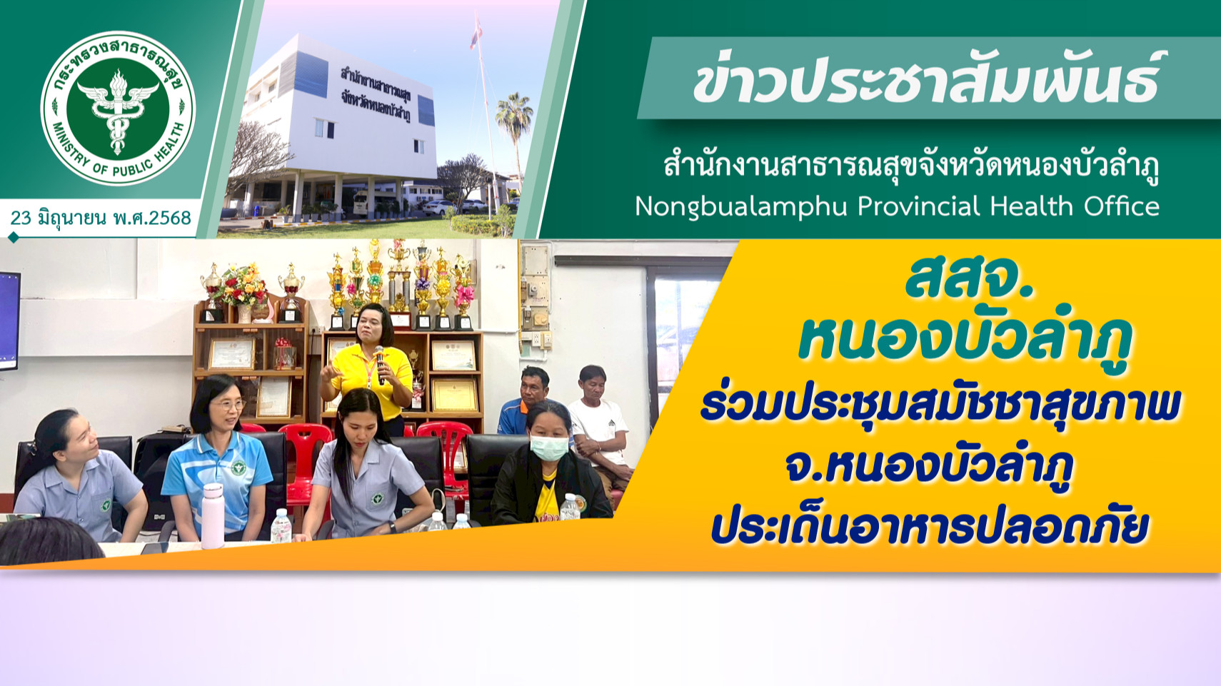 สสจ.หนองบัวลำภู ร่วมประชุมสมัชชาสุขภาพ จ.หนองบัวลำภู ประเด็นอาหารปลอดภัย