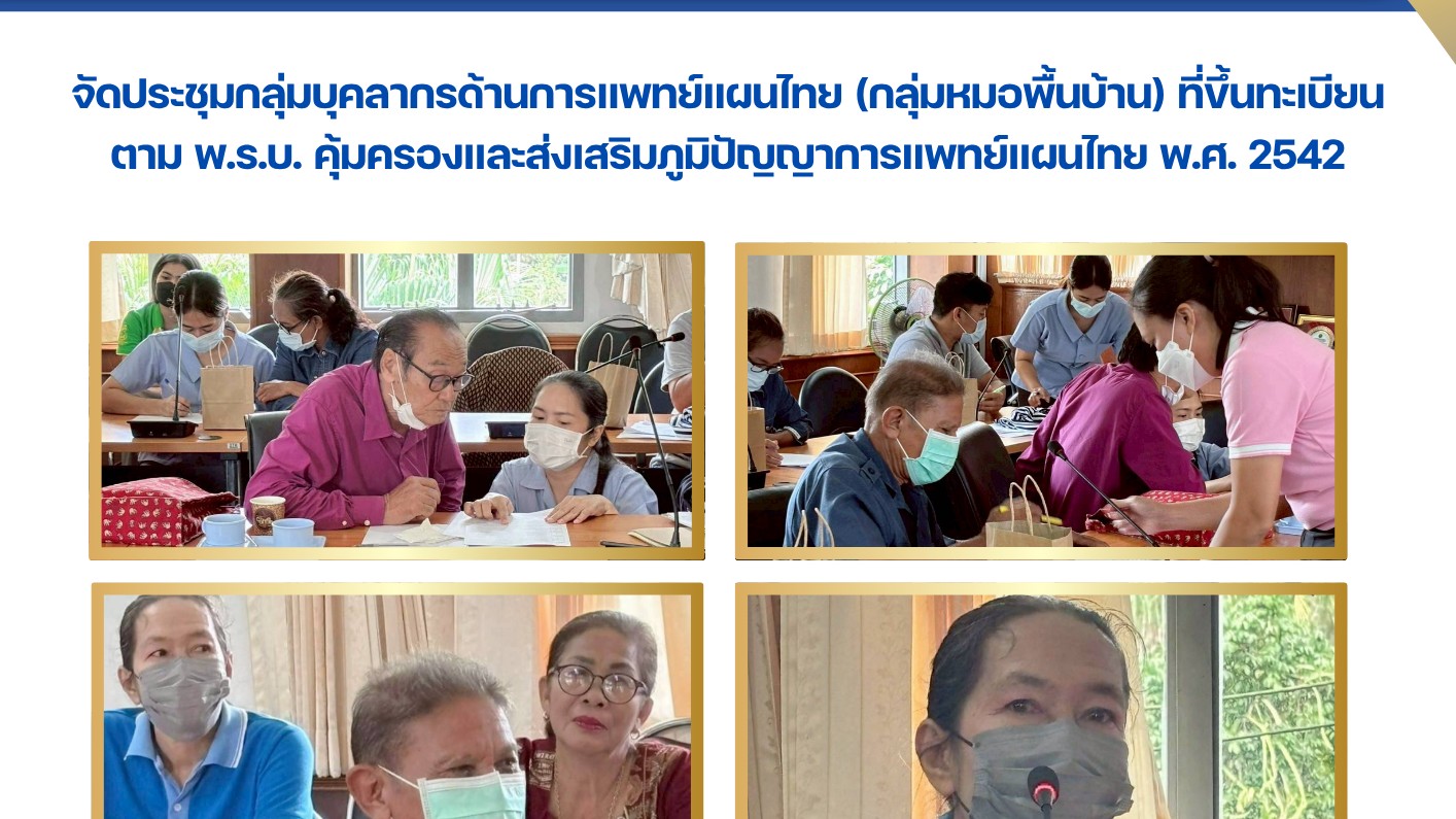 จัดประชุมกลุ่มบุคลากรด้านการแพทย์แผนไทย (กลุ่มหมอพื้นบ้าน) ที่ขึ้นทะเบียน ตาม พ.ร.บ. คุ้มครองและส่งเสริมภูมิปัญญาการแพทย์แผนไทย พ.ศ. 2542