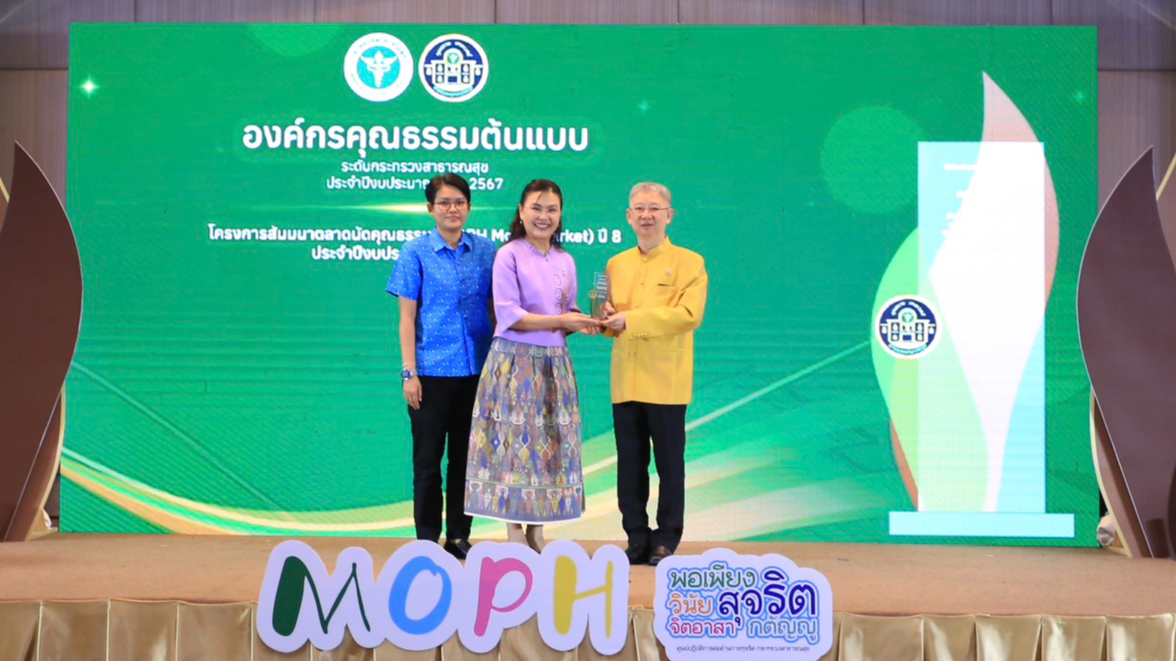 กรมอนามัย รับรางวัล ”คุณธรรม เทวะเวสม์”