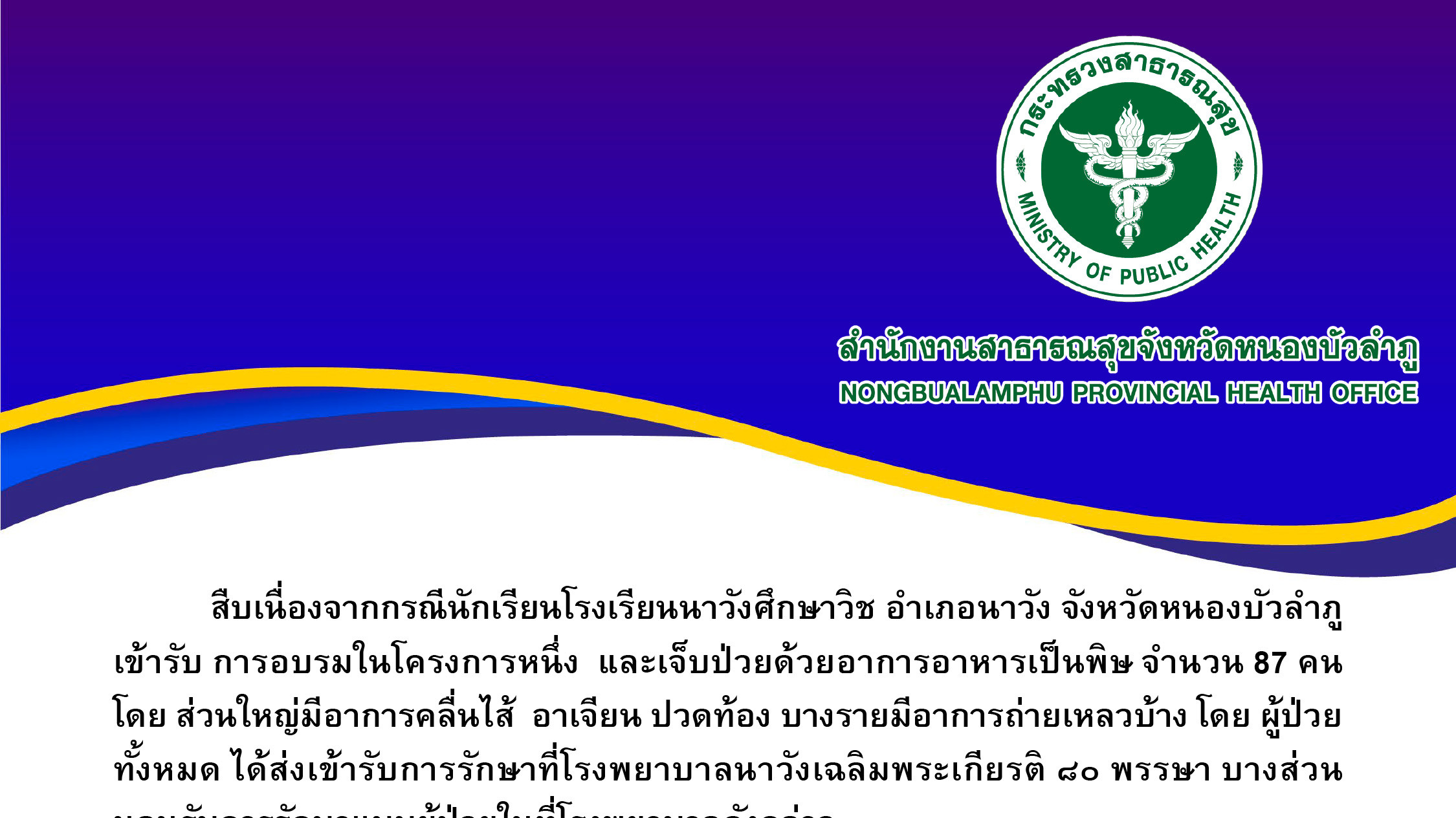 จ.หนองบัวลำภู ลงพื้นที่ควบคุมดูแลเหตุนักเรียนอาหารเป็นพิษ
